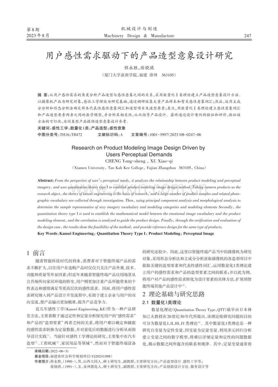 用户感性需求驱动下的产品造型意象设计研究.pdf_第1页