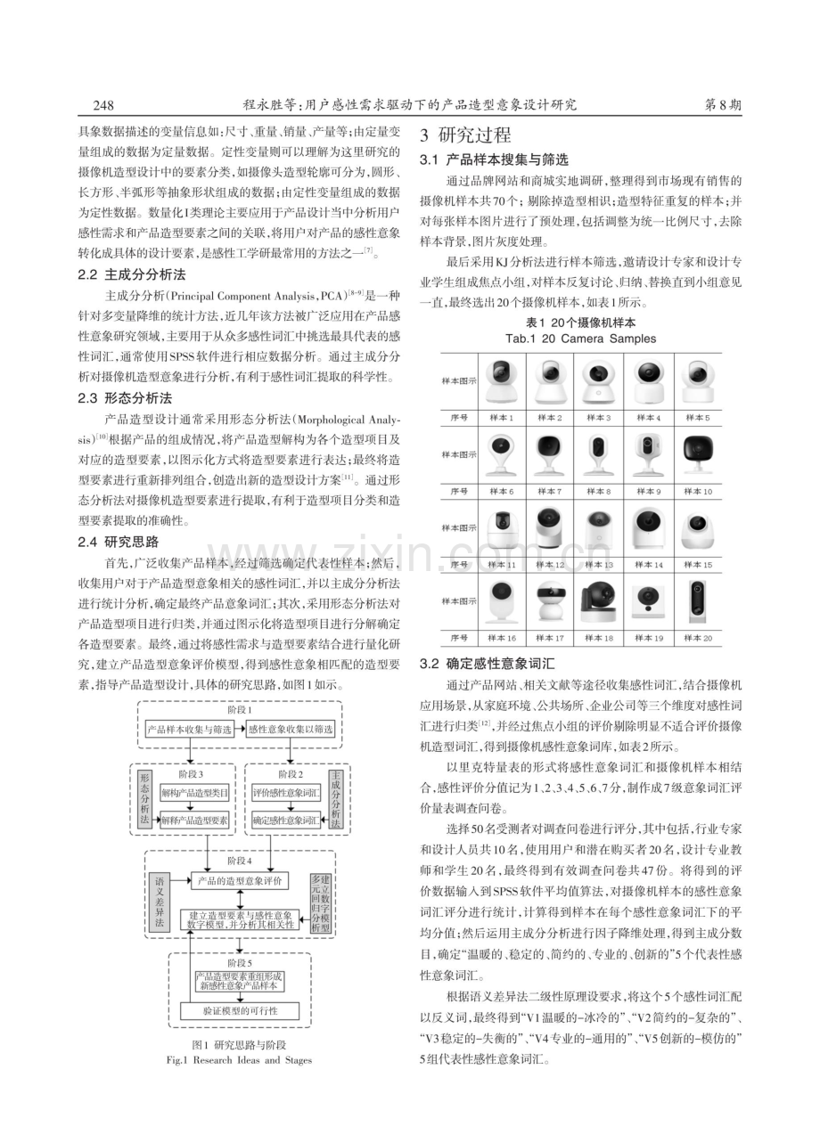 用户感性需求驱动下的产品造型意象设计研究.pdf_第2页