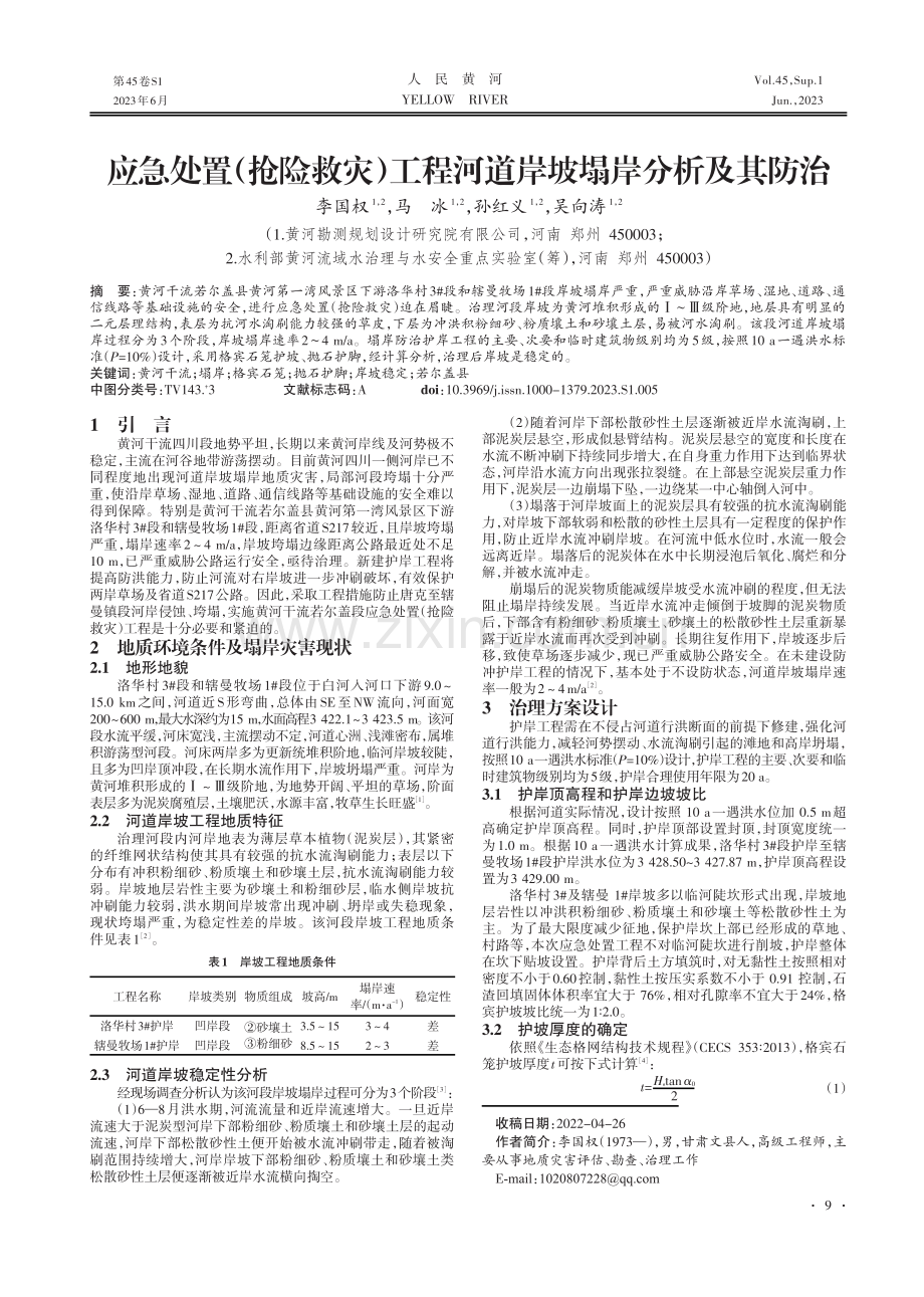 应急处置（抢险救灾）工程河道岸坡塌岸分析及其防治.pdf_第1页