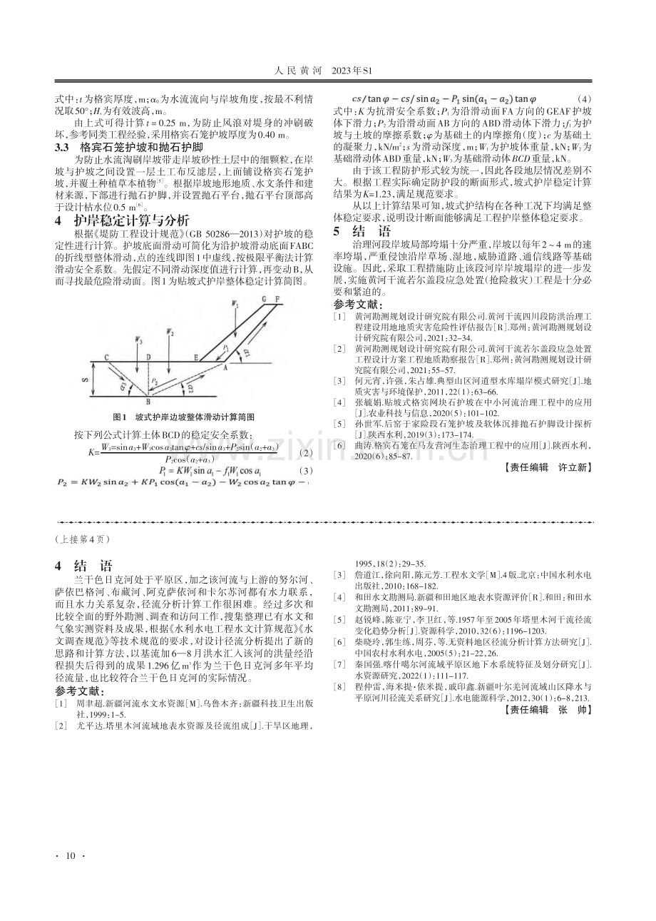 应急处置（抢险救灾）工程河道岸坡塌岸分析及其防治.pdf_第2页