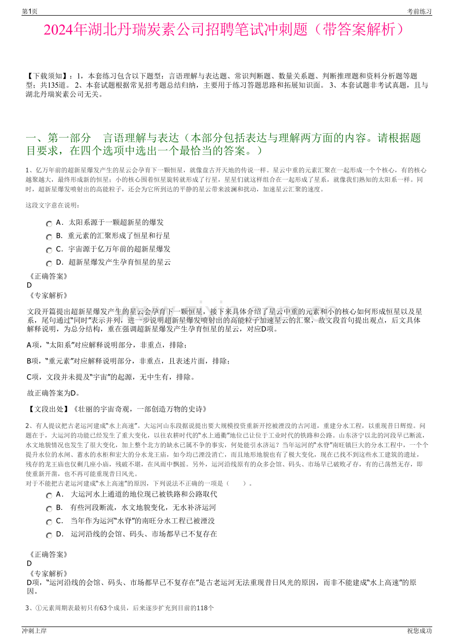 2024年湖北丹瑞炭素公司招聘笔试冲刺题（带答案解析）.pdf_第1页