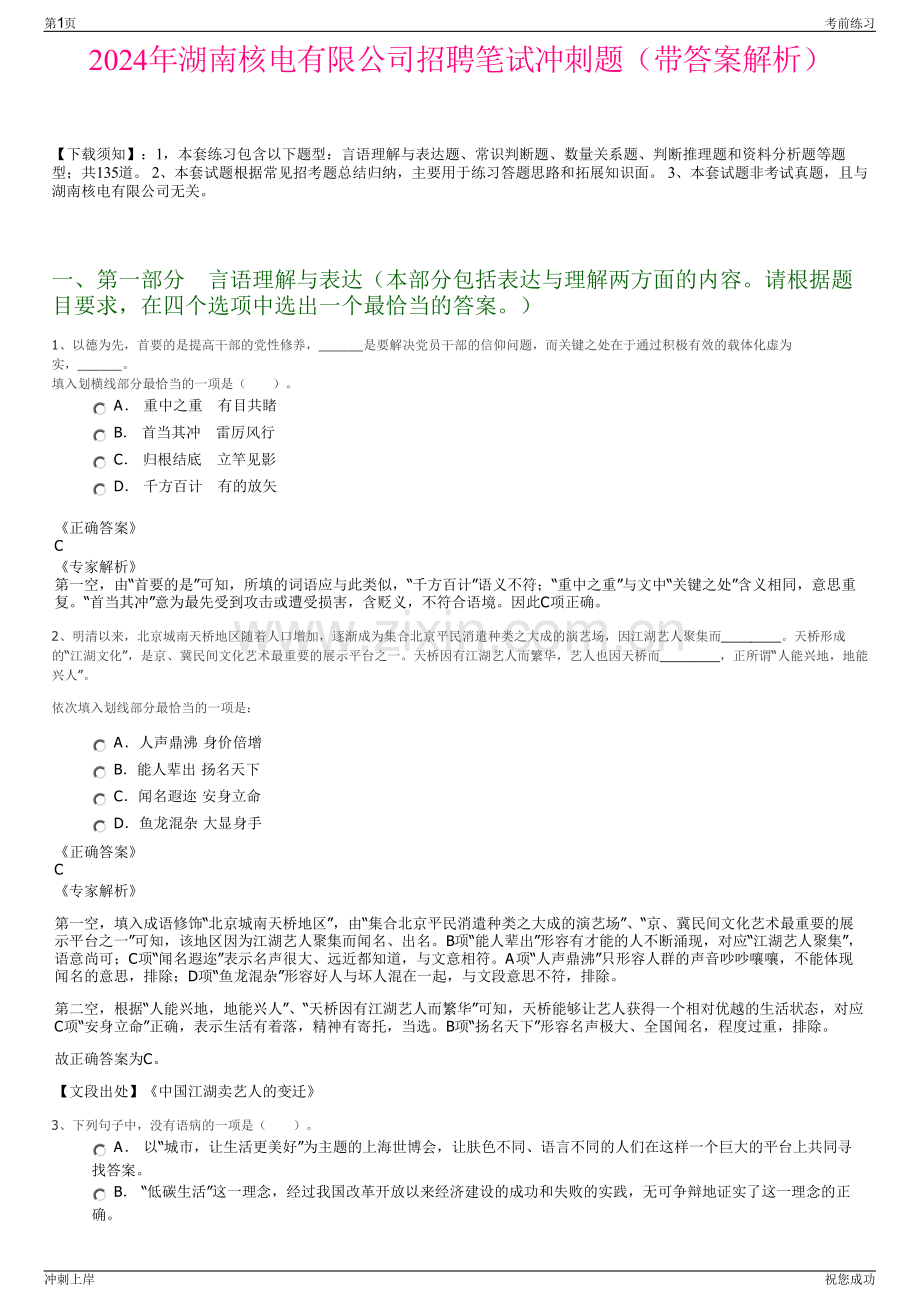 2024年湖南核电有限公司招聘笔试冲刺题（带答案解析）.pdf_第1页