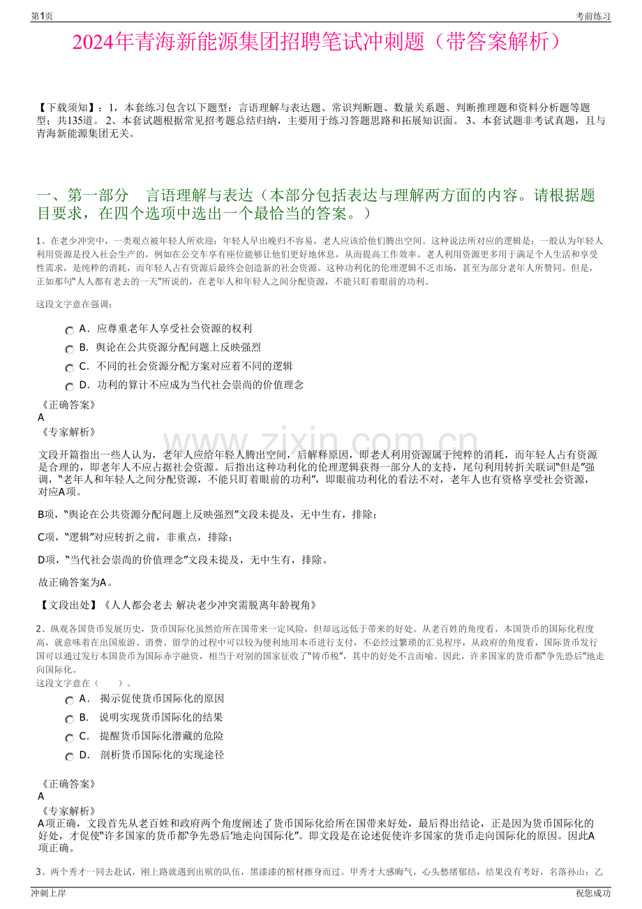 2024年青海新能源集团招聘笔试冲刺题（带答案解析）.pdf_第1页