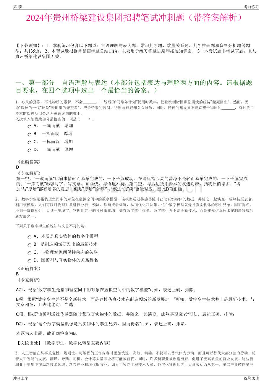 2024年贵州桥梁建设集团招聘笔试冲刺题（带答案解析）.pdf_第1页