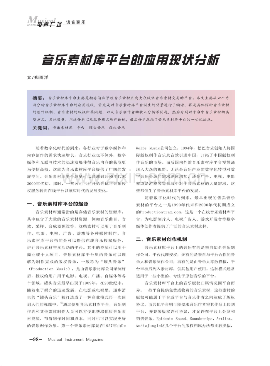 音乐素材库平台的应用现状分析.pdf_第1页