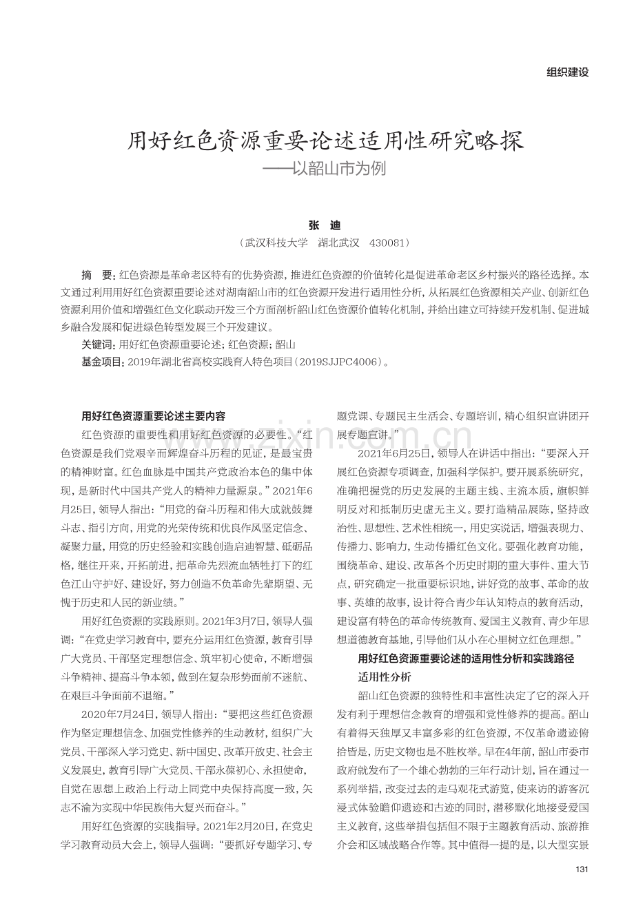 用好红色资源重要论述适用性研究略探——以韶山市为例.pdf_第1页