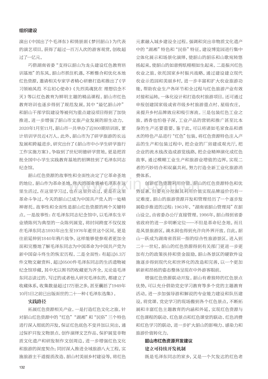 用好红色资源重要论述适用性研究略探——以韶山市为例.pdf_第2页