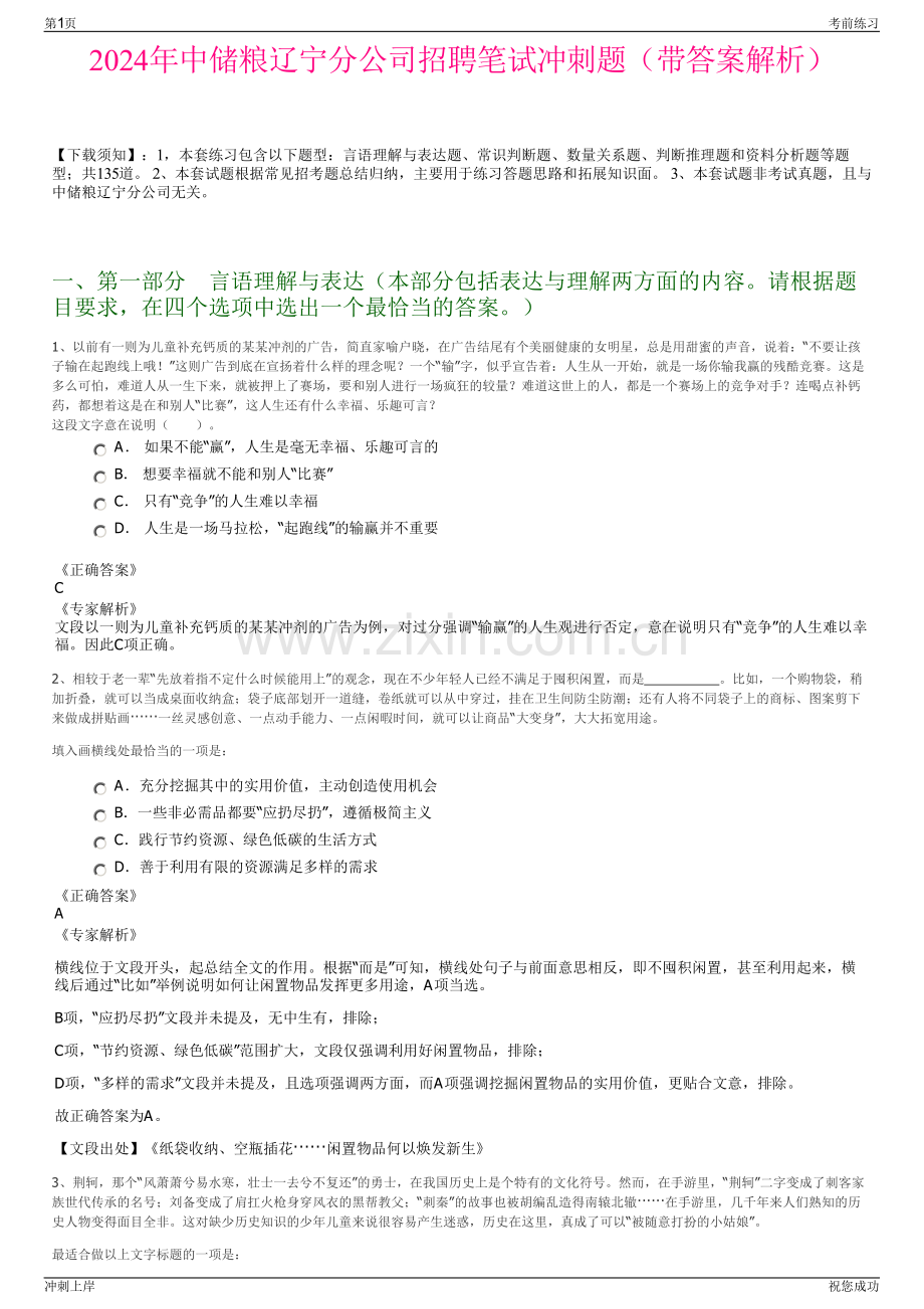 2024年中储粮辽宁分公司招聘笔试冲刺题（带答案解析）.pdf_第1页