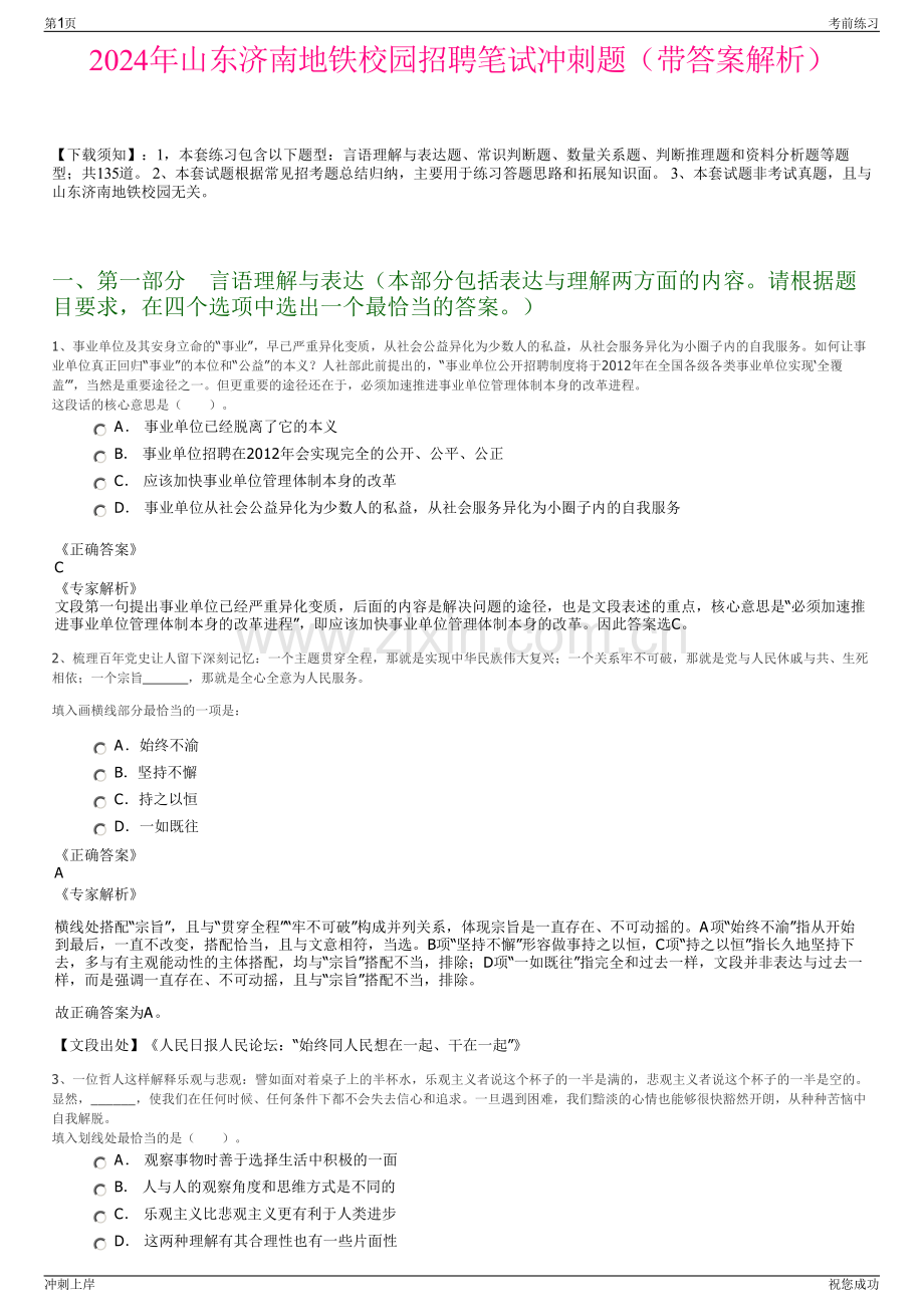 2024年山东济南地铁校园招聘笔试冲刺题（带答案解析）.pdf_第1页