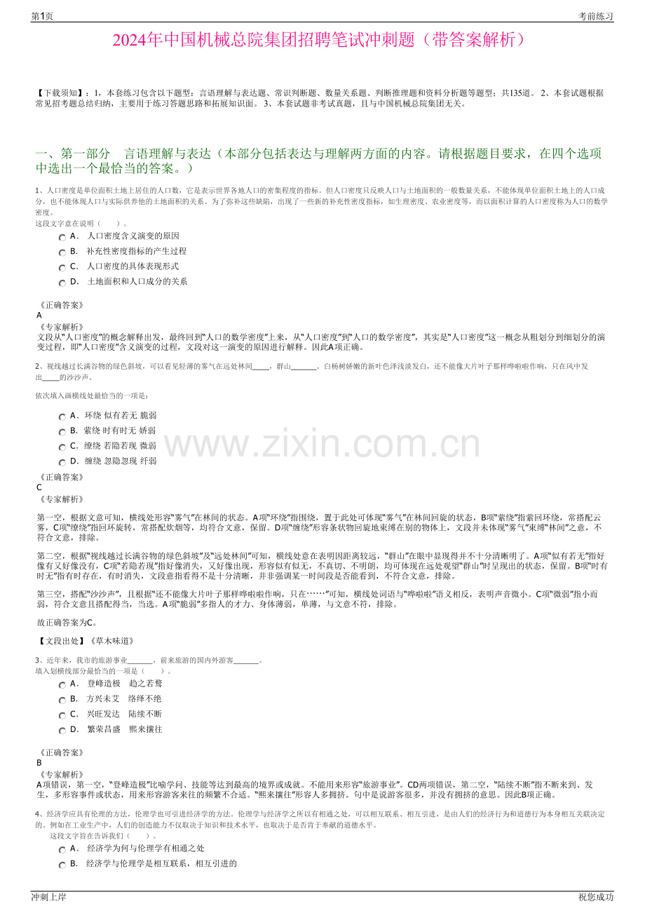 2024年中国机械总院集团招聘笔试冲刺题（带答案解析）.pdf_第1页