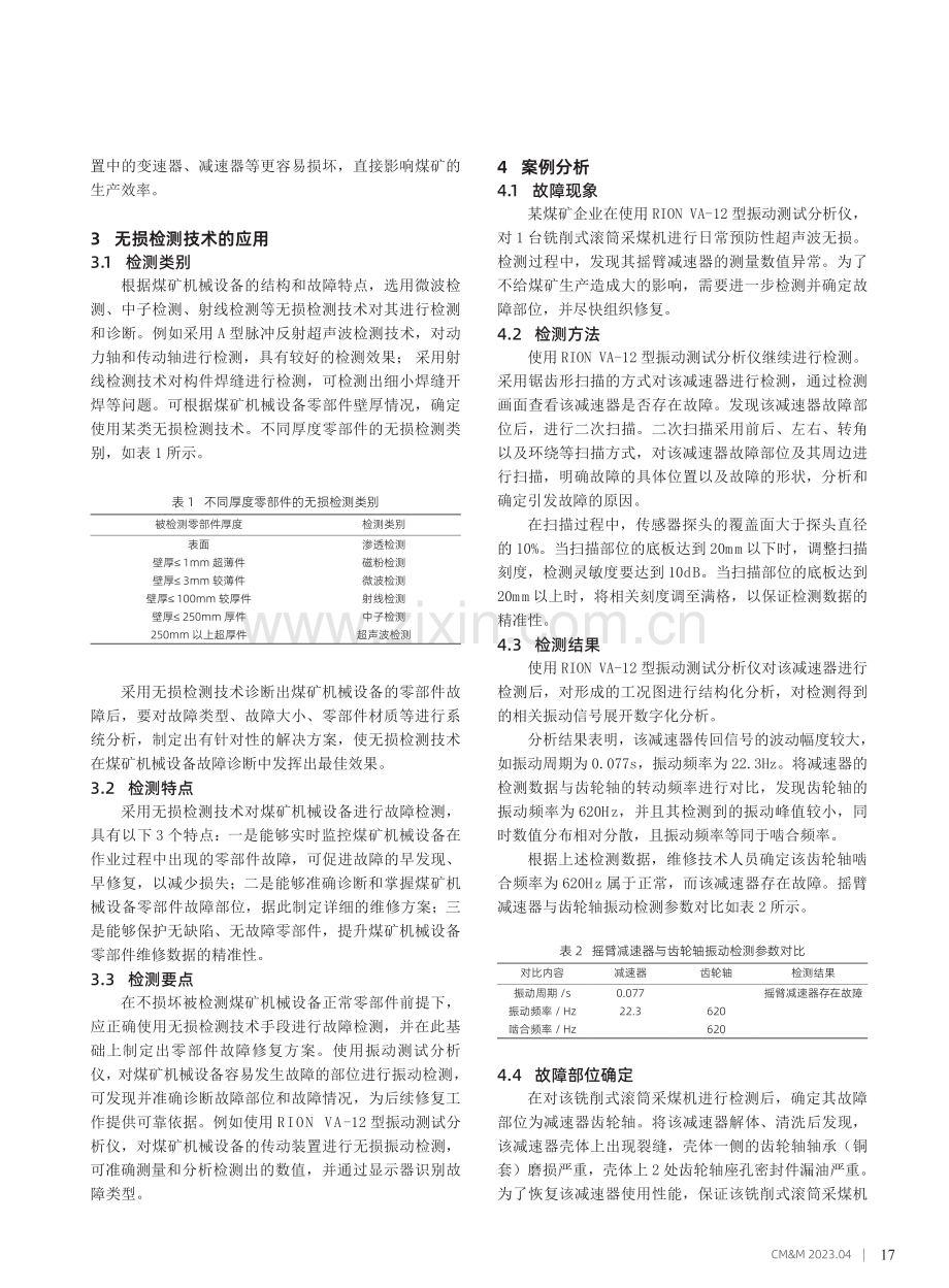 应用无损检测技术提高煤矿机械设备故障诊断水平.pdf_第2页