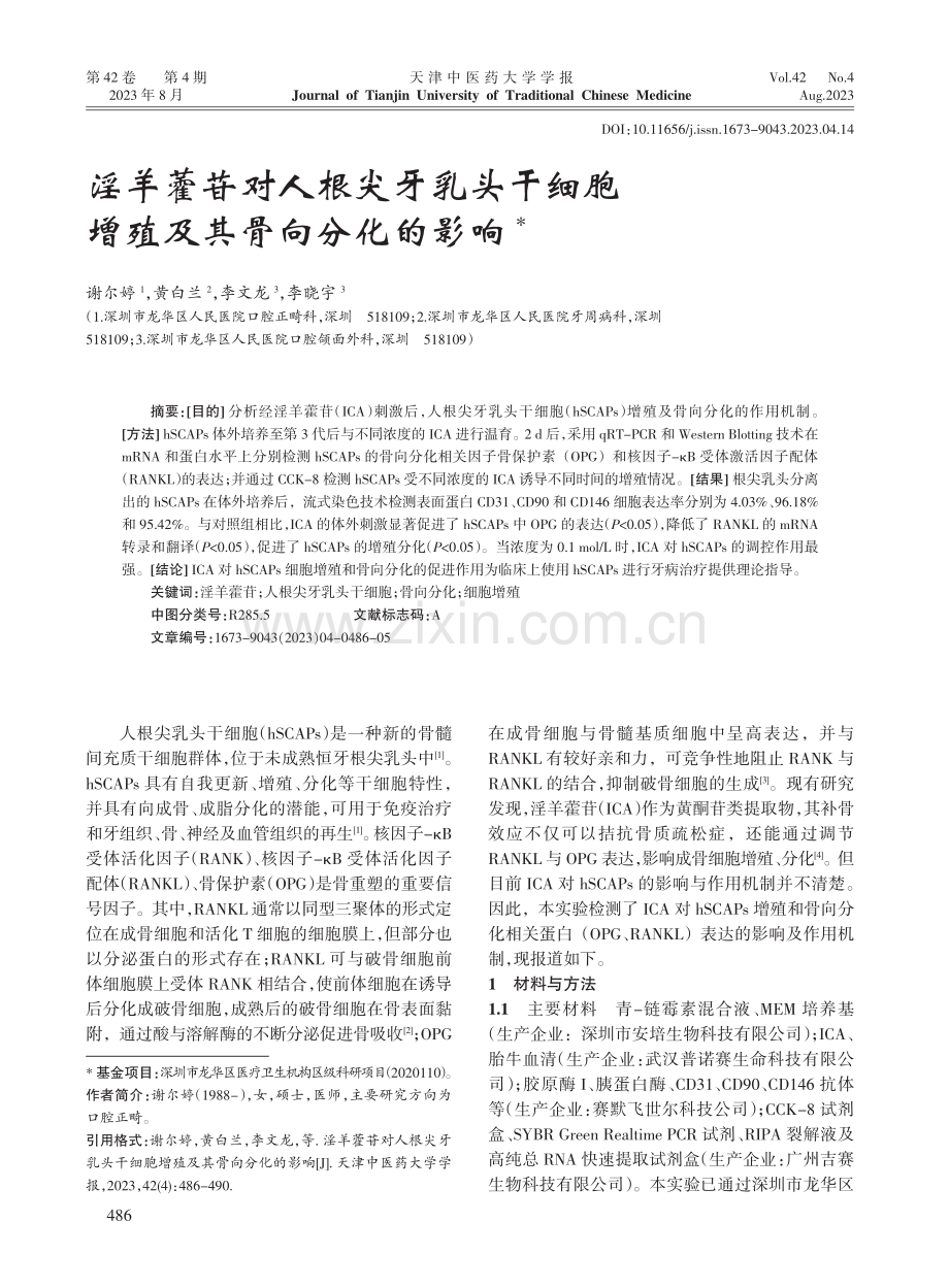 淫羊藿苷对人根尖牙乳头干细胞增殖及其骨向分化的影响.pdf_第1页