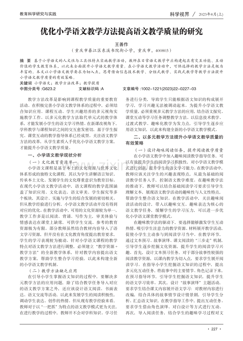 优化小学语文教学方法提高语文教学质量的研究.pdf_第1页