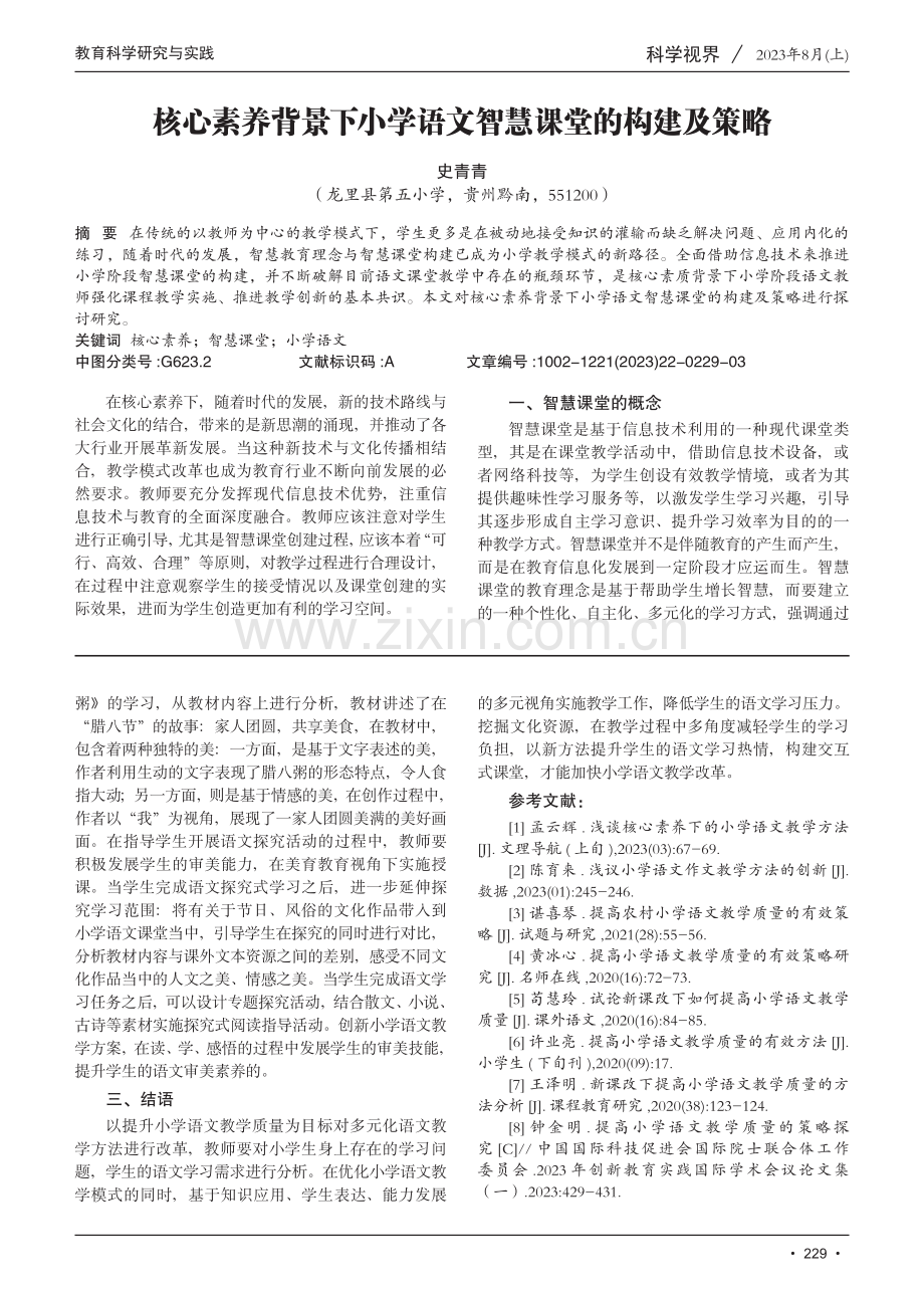 优化小学语文教学方法提高语文教学质量的研究.pdf_第3页