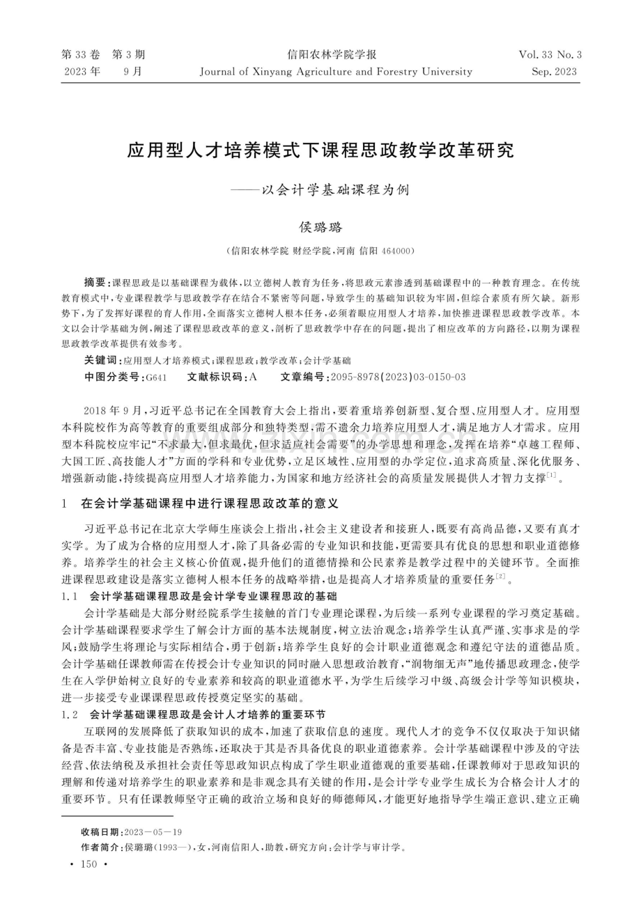 应用型人才培养模式下课程思政教学改革研究——以会计学基础课程为例.pdf_第1页