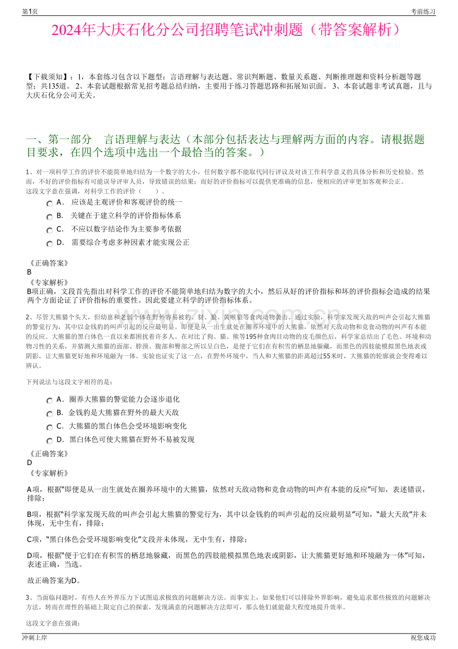 2024年大庆石化分公司招聘笔试冲刺题（带答案解析）.pdf_第1页