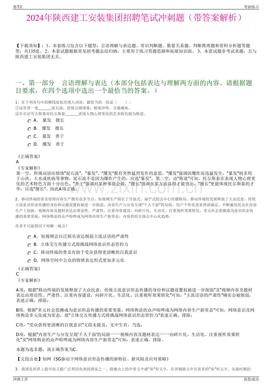 2024年陕西建工安装集团招聘笔试冲刺题（带答案解析）.pdf_第1页