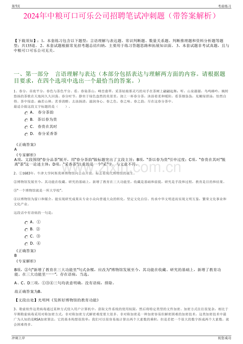 2024年中粮可口可乐公司招聘笔试冲刺题（带答案解析）.pdf_第1页