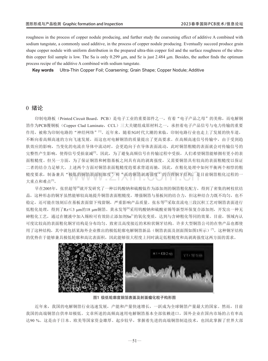 印制电路板超薄铜箔表面粗化铜牙结构及制作技术.pdf_第2页