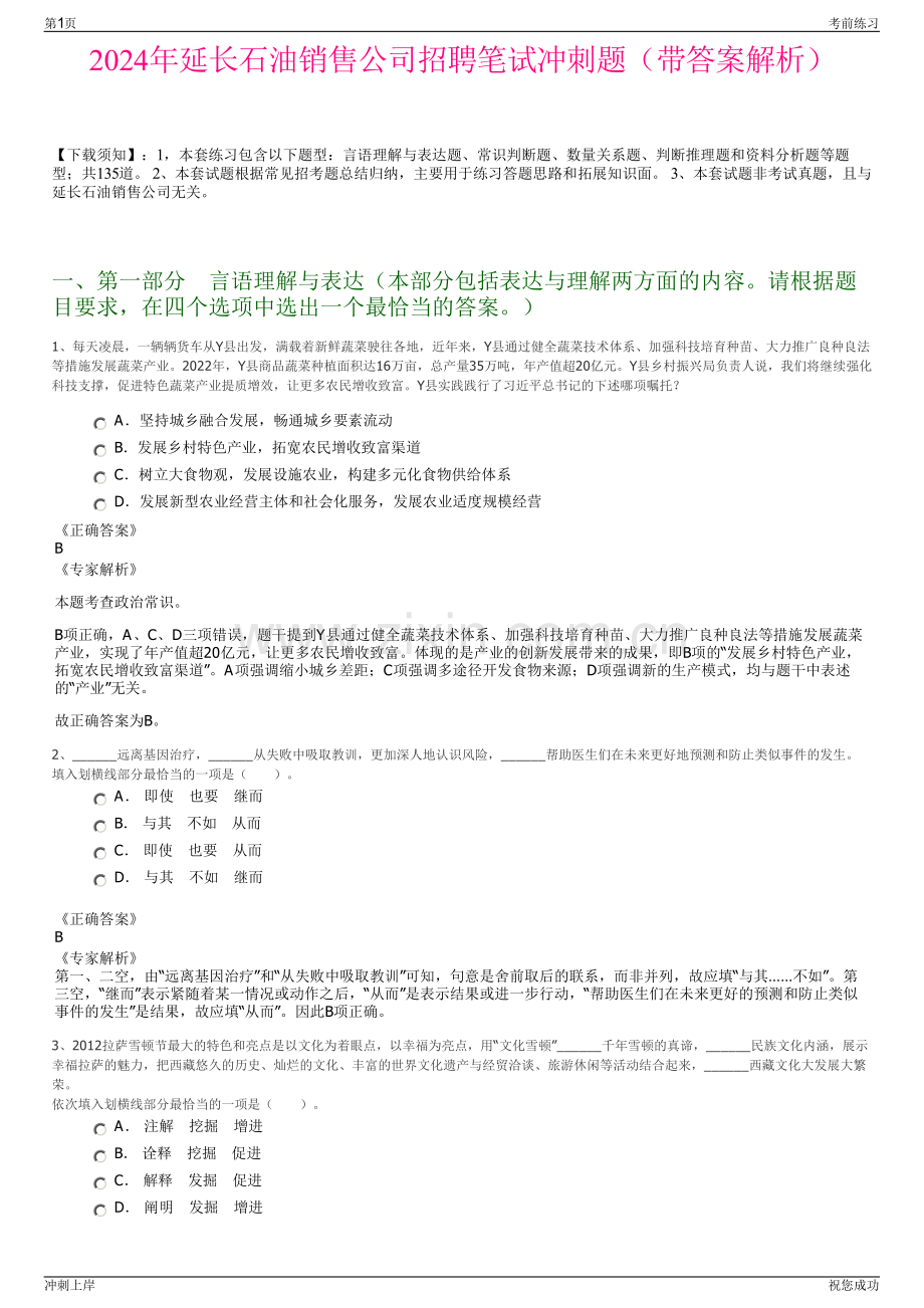 2024年延长石油销售公司招聘笔试冲刺题（带答案解析）.pdf_第1页