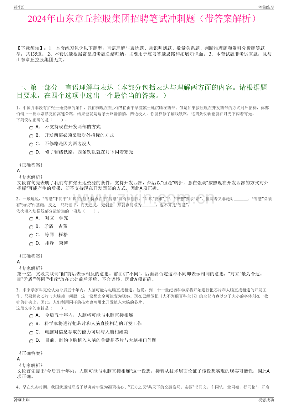 2024年山东章丘控股集团招聘笔试冲刺题（带答案解析）.pdf_第1页