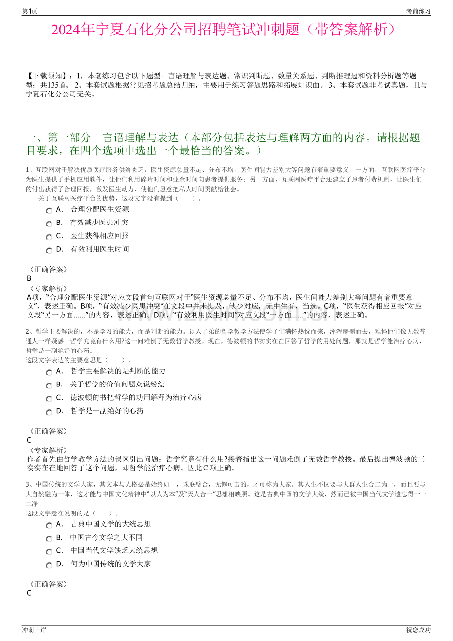 2024年宁夏石化分公司招聘笔试冲刺题（带答案解析）.pdf_第1页