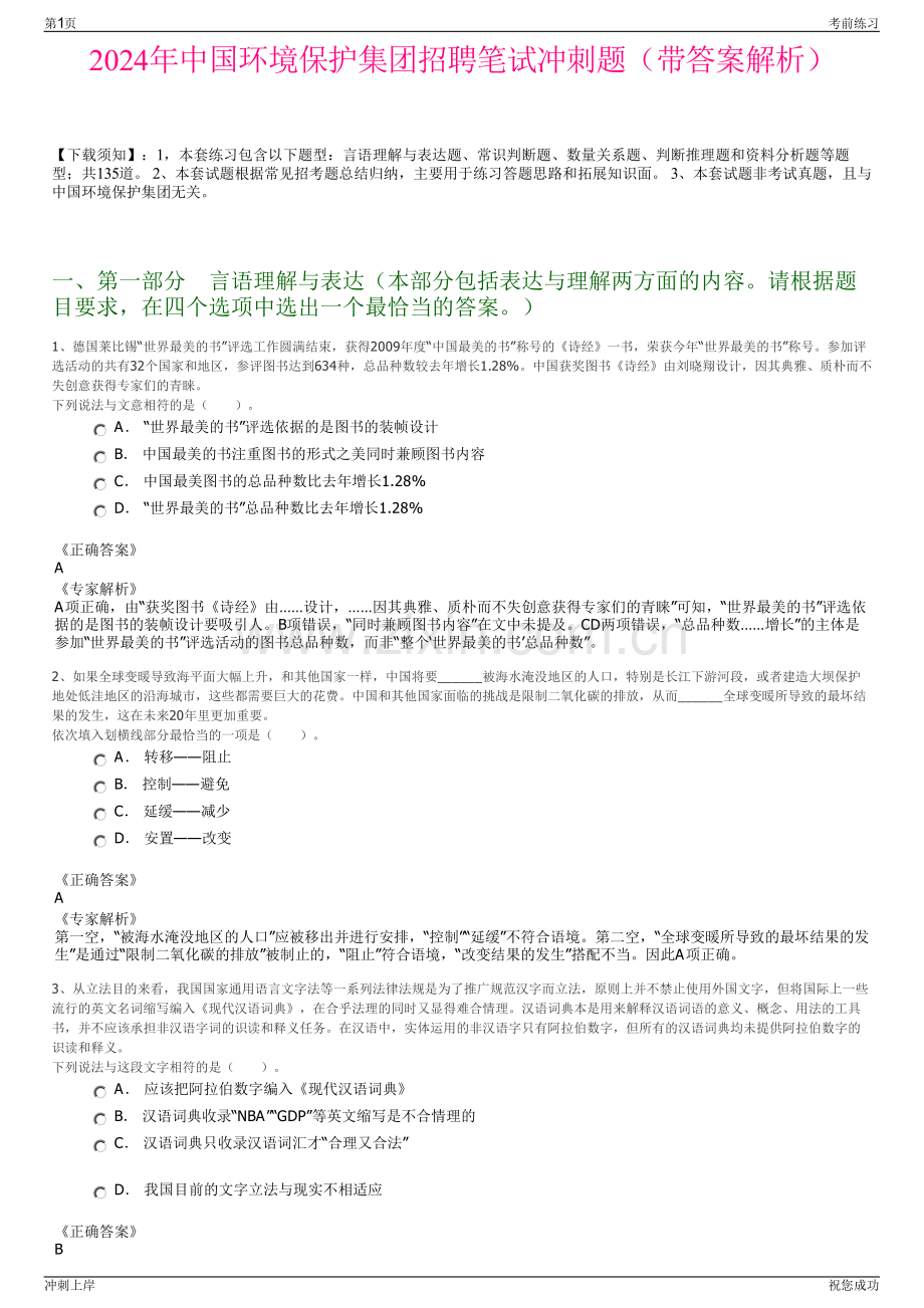 2024年中国环境保护集团招聘笔试冲刺题（带答案解析）.pdf_第1页