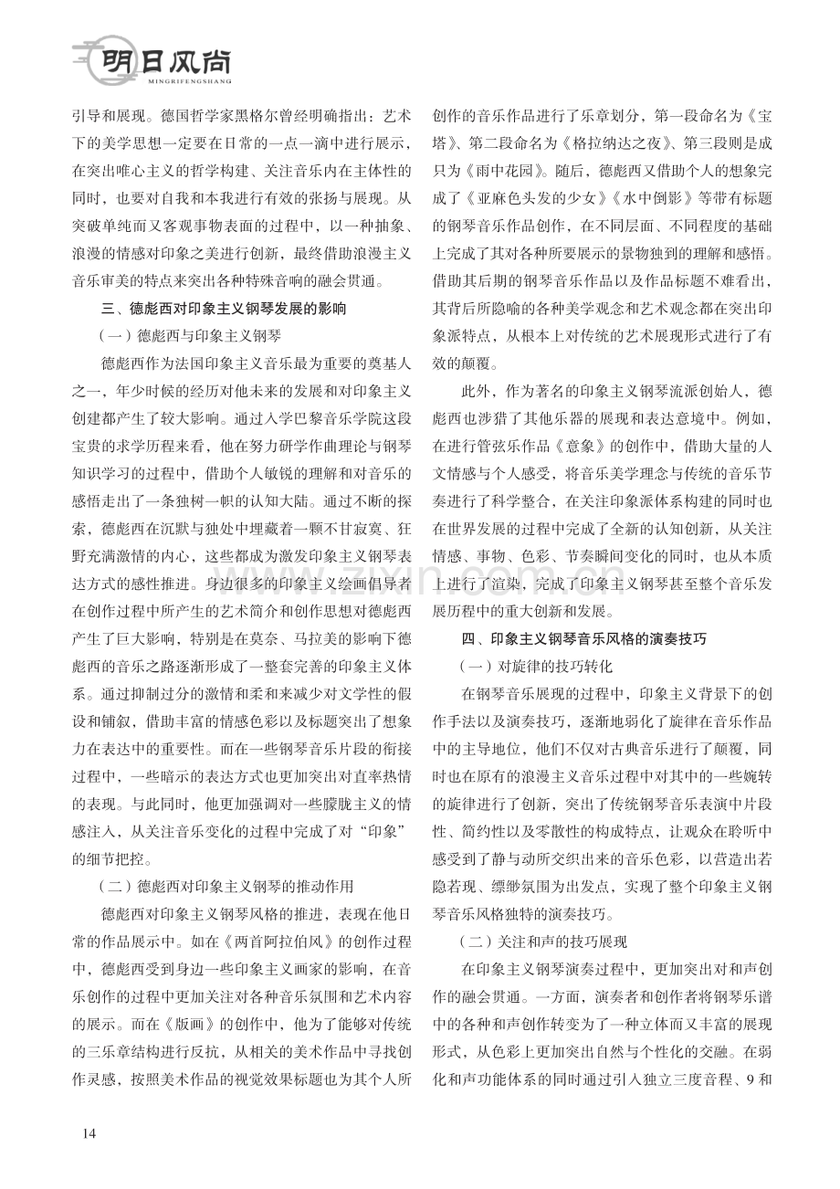 印象主义钢琴音乐风格的演奏技巧探讨.pdf_第2页