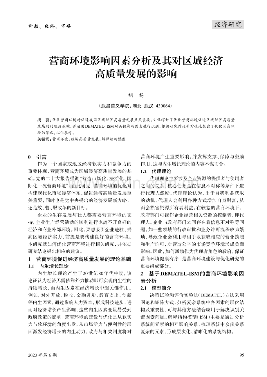 营商环境影响因素分析及其对区域经济高质量发展的影响.pdf_第1页