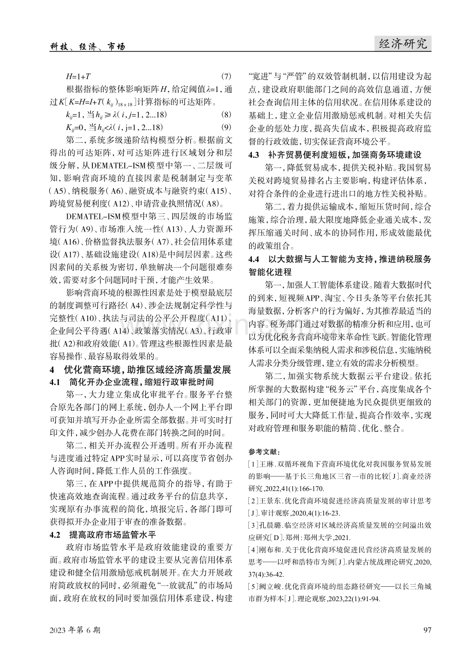 营商环境影响因素分析及其对区域经济高质量发展的影响.pdf_第3页