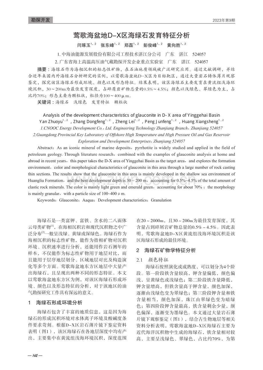 莺歌海盆地D-X区海绿石发育特征分析.pdf_第1页