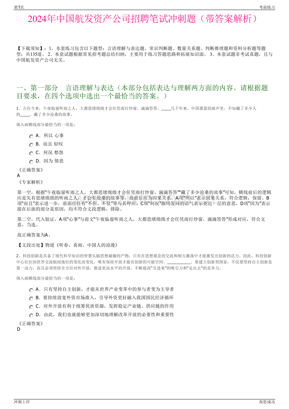 2024年中国航发资产公司招聘笔试冲刺题（带答案解析）.pdf_第1页