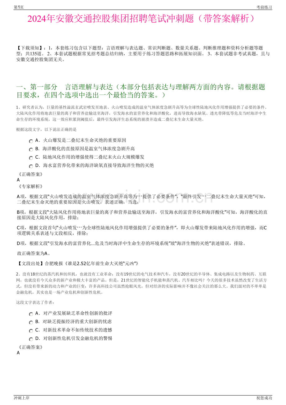 2024年安徽交通控股集团招聘笔试冲刺题（带答案解析）.pdf_第1页