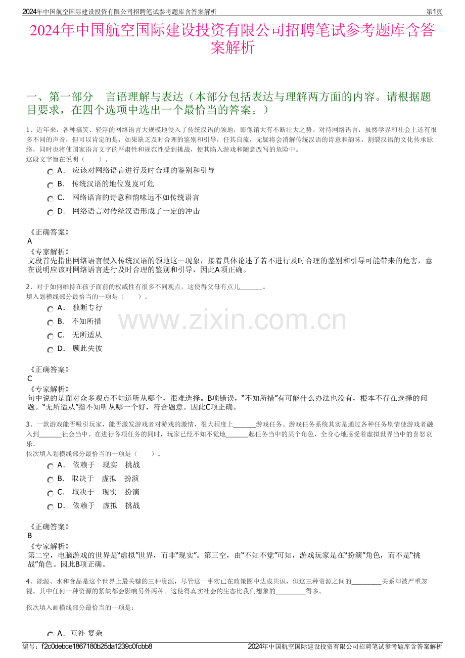 2024年中国航空国际建设投资有限公司招聘笔试参考题库含答案解析.pdf_第1页