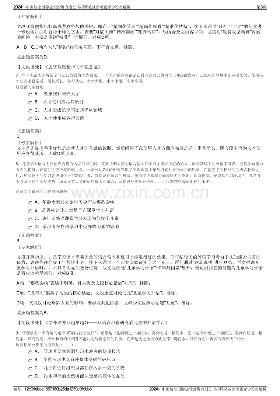 2024年中国航空国际建设投资有限公司招聘笔试参考题库含答案解析.pdf_第3页