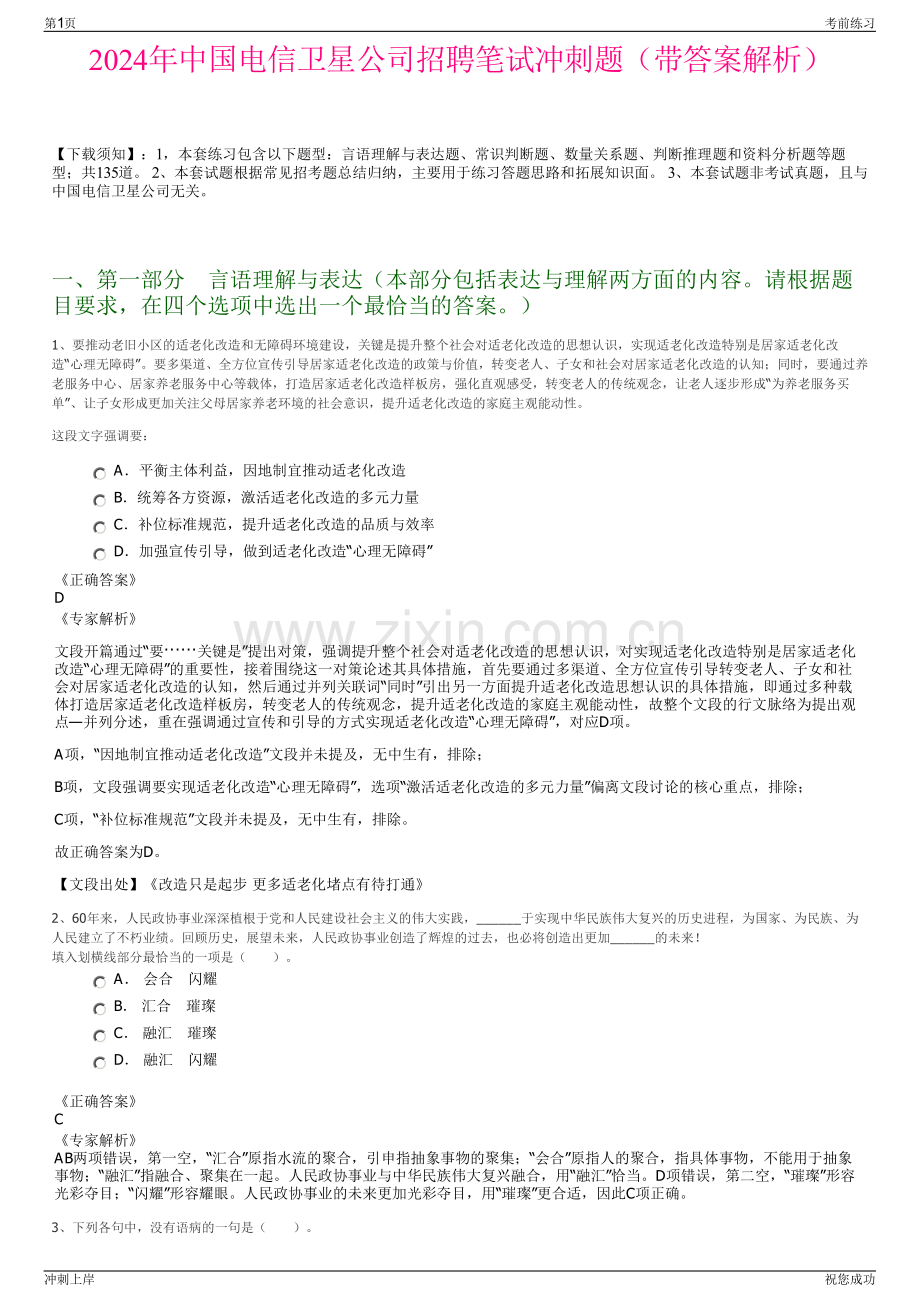 2024年中国电信卫星公司招聘笔试冲刺题（带答案解析）.pdf_第1页