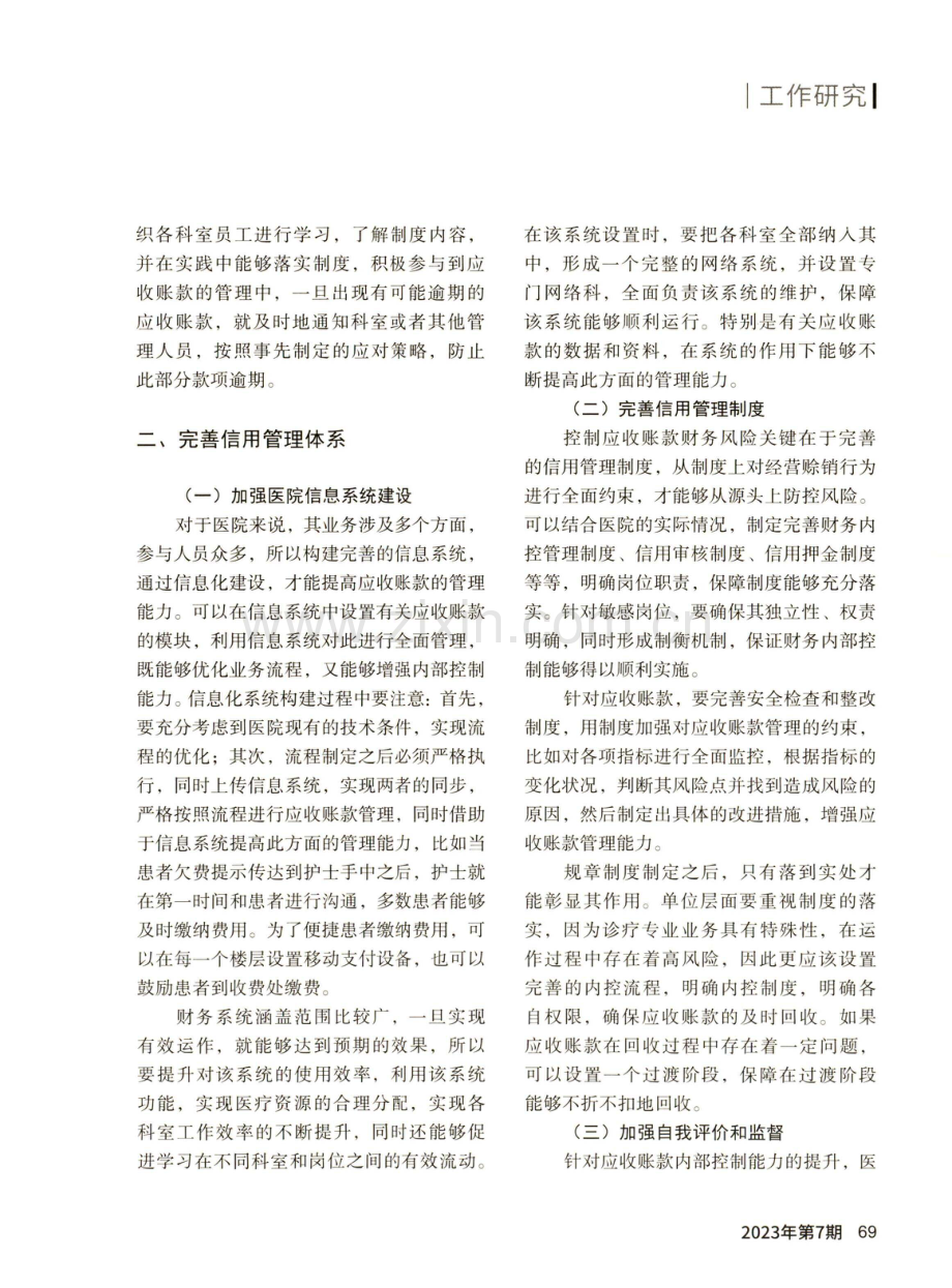 应收账款内部控制的保障措施——以某医院为例.pdf_第2页