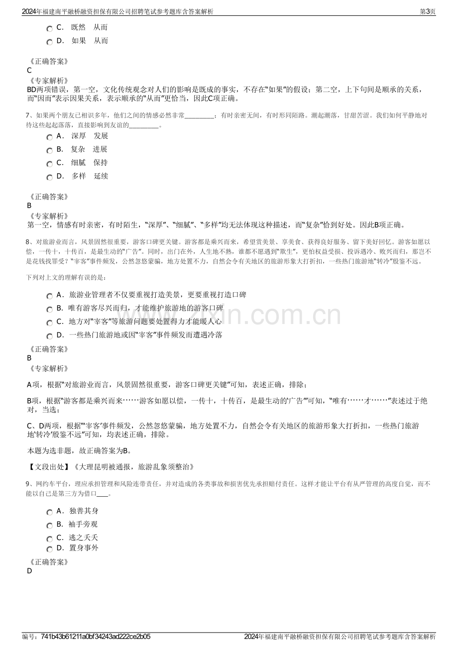 2024年福建南平融桥融资担保有限公司招聘笔试参考题库含答案解析.pdf_第3页