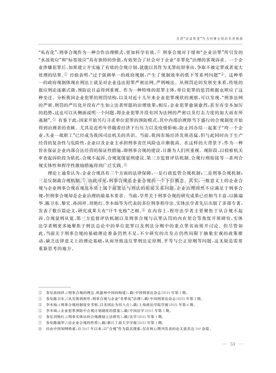 应将“法益恢复”作为刑事合规的实质根据——以集资犯罪的刑法处置为例.pdf_第2页