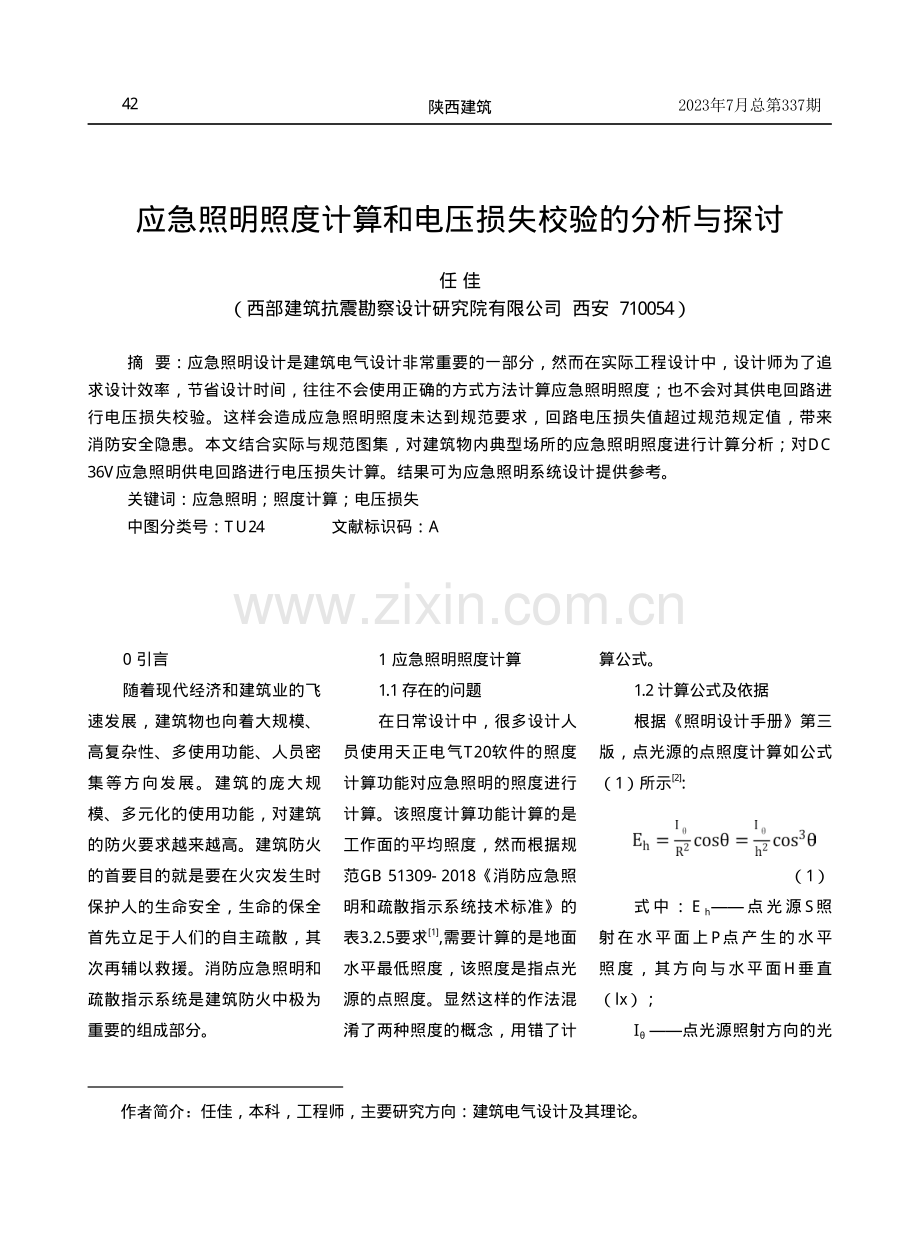 应急照明照度计算和电压损失校验的分析与探讨.pdf_第1页