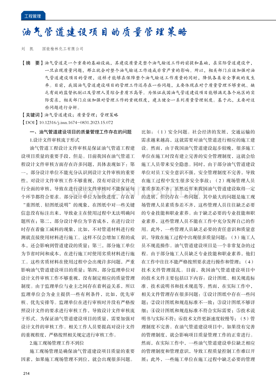 油气管道建设项目的质量管理策略.pdf_第1页