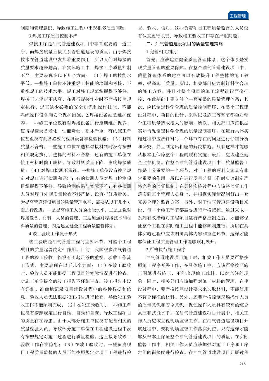 油气管道建设项目的质量管理策略.pdf_第2页