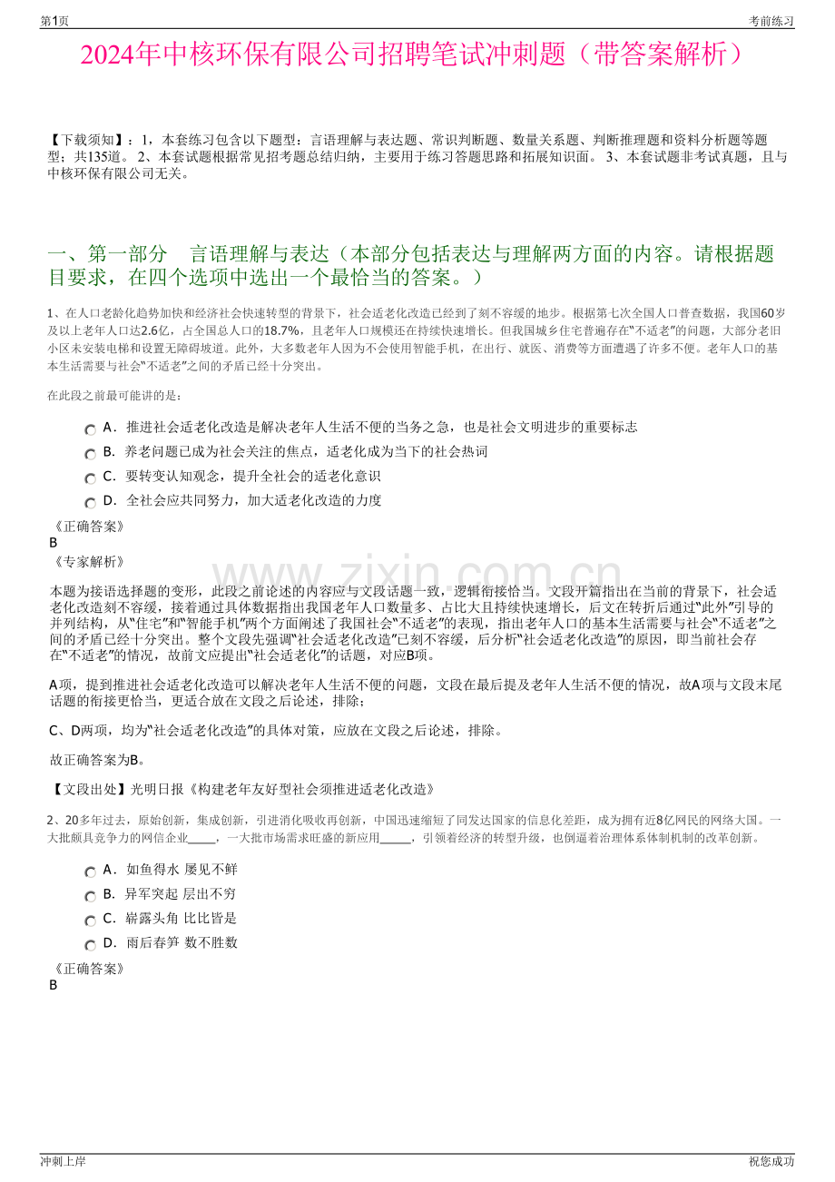 2024年中核环保有限公司招聘笔试冲刺题（带答案解析）.pdf_第1页