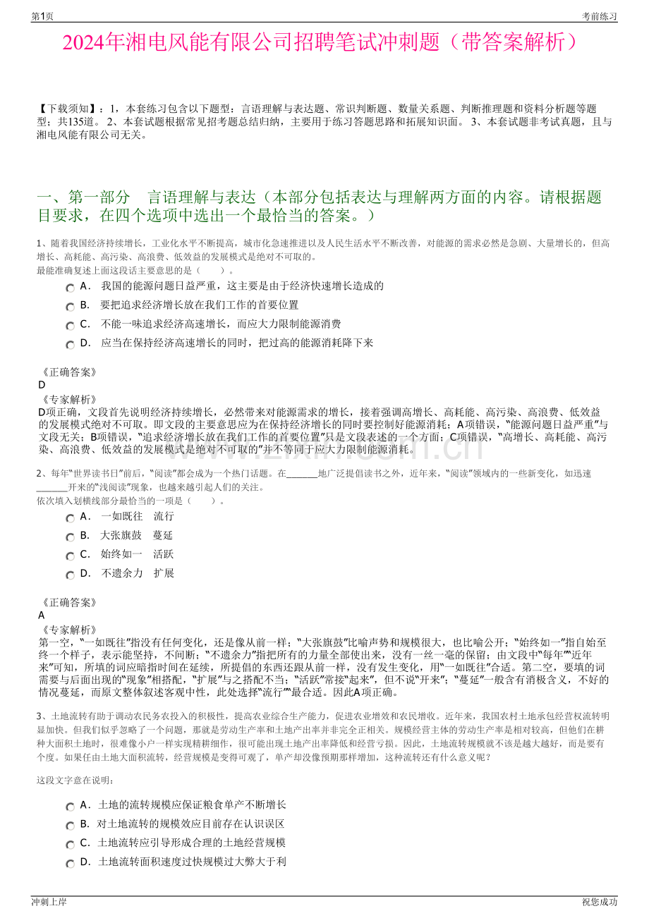 2024年湘电风能有限公司招聘笔试冲刺题（带答案解析）.pdf_第1页