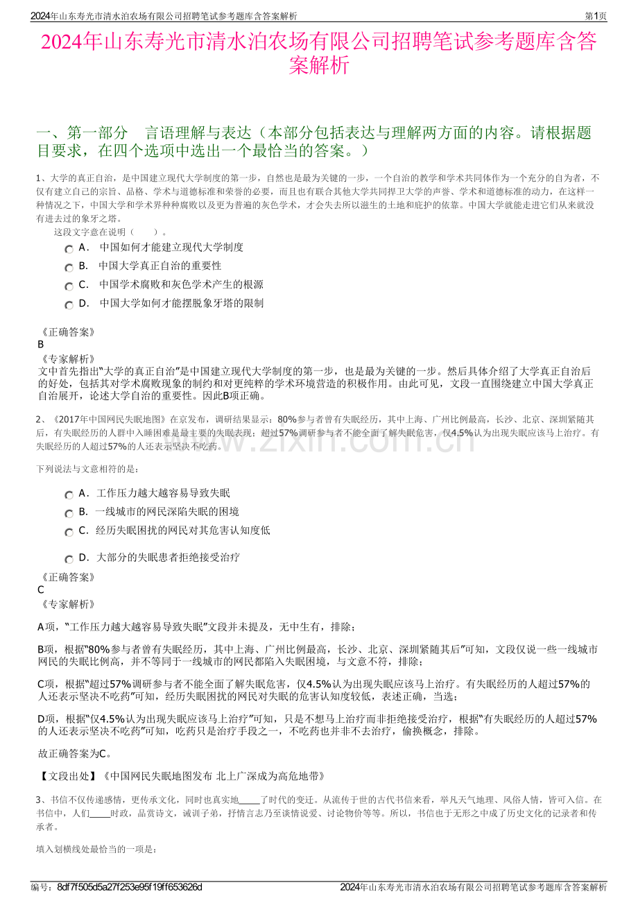 2024年山东寿光市清水泊农场有限公司招聘笔试参考题库含答案解析.pdf_第1页