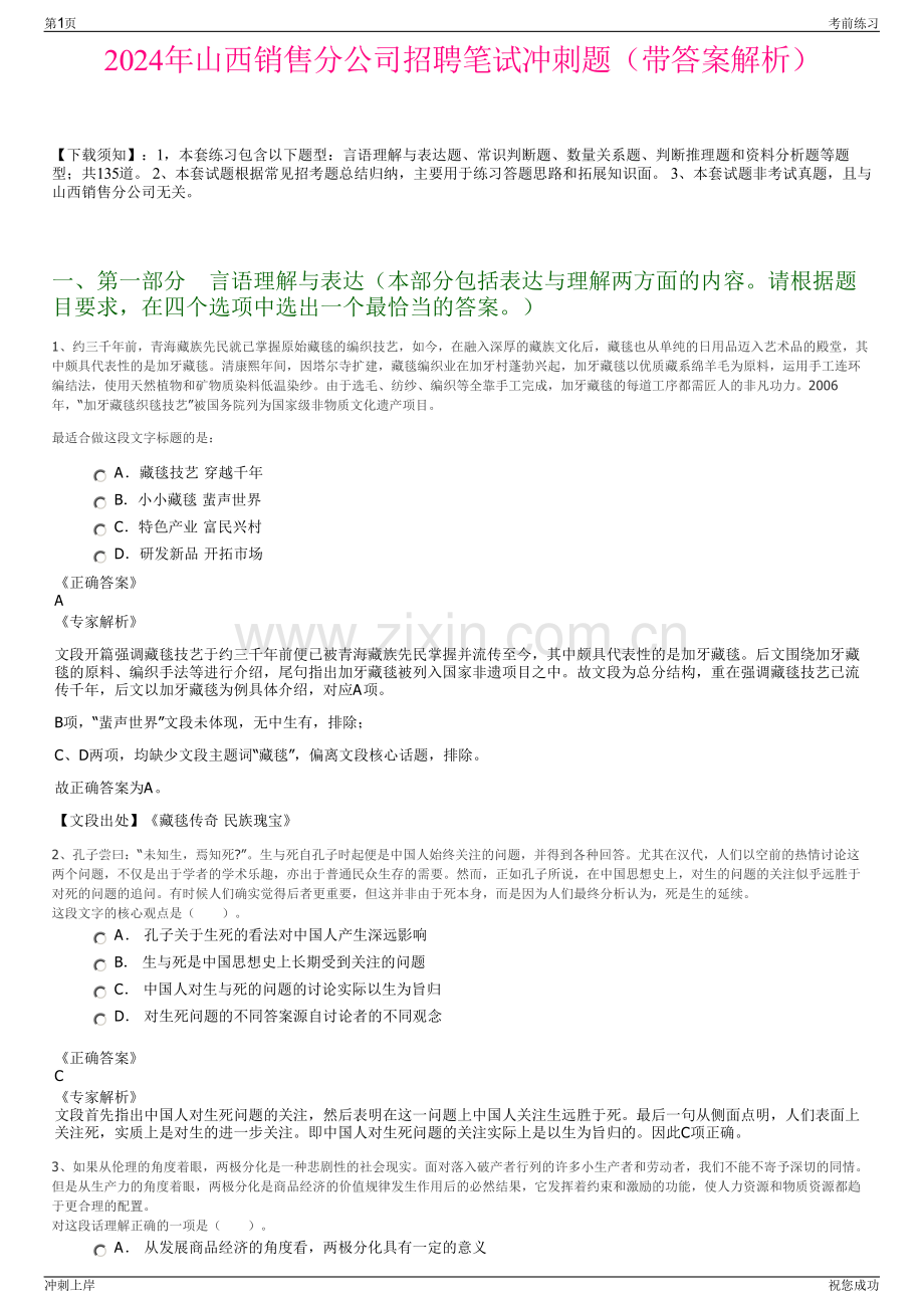 2024年山西销售分公司招聘笔试冲刺题（带答案解析）.pdf_第1页