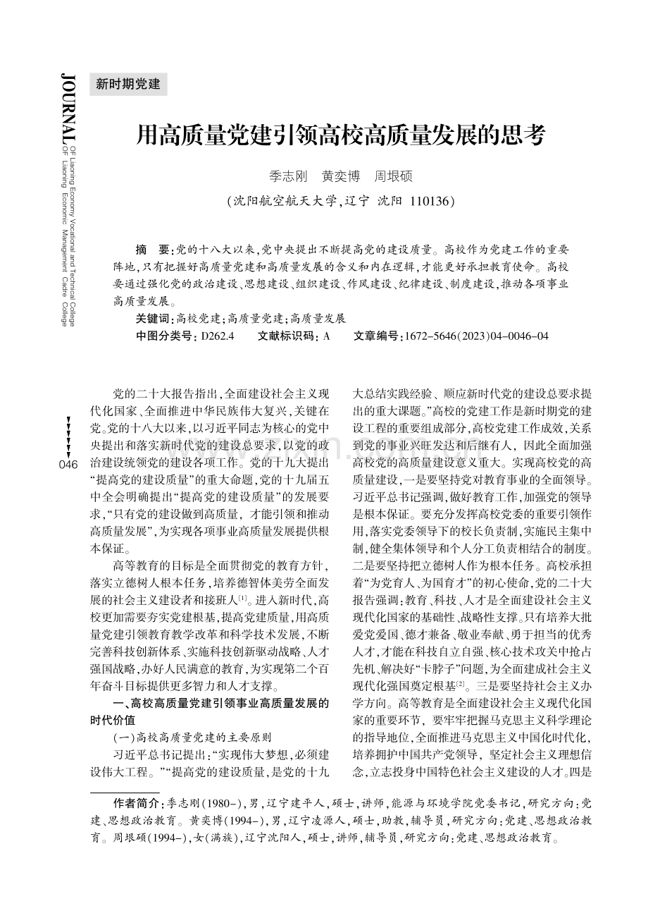 用高质量党建引领高校高质量发展的思考.pdf_第1页