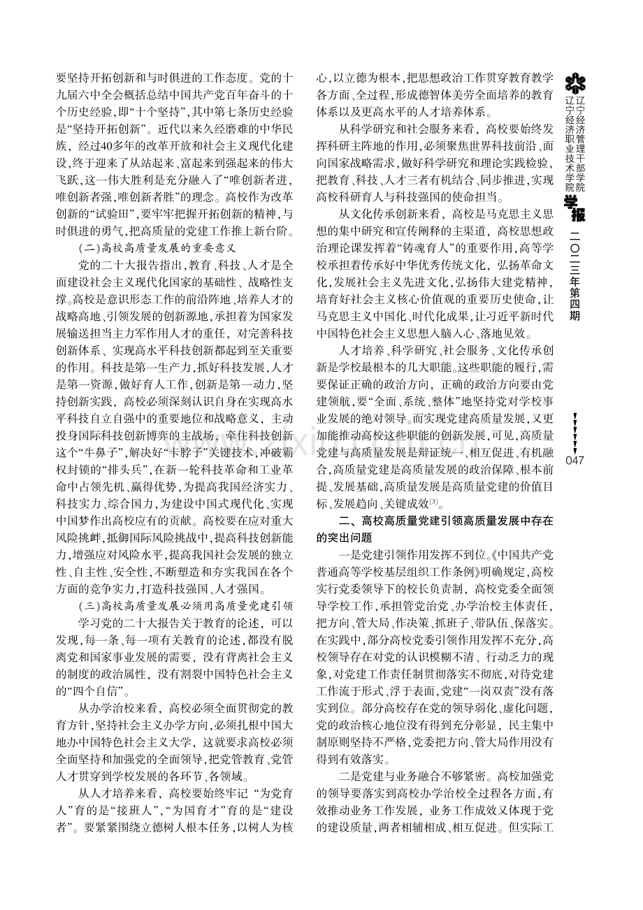 用高质量党建引领高校高质量发展的思考.pdf_第2页