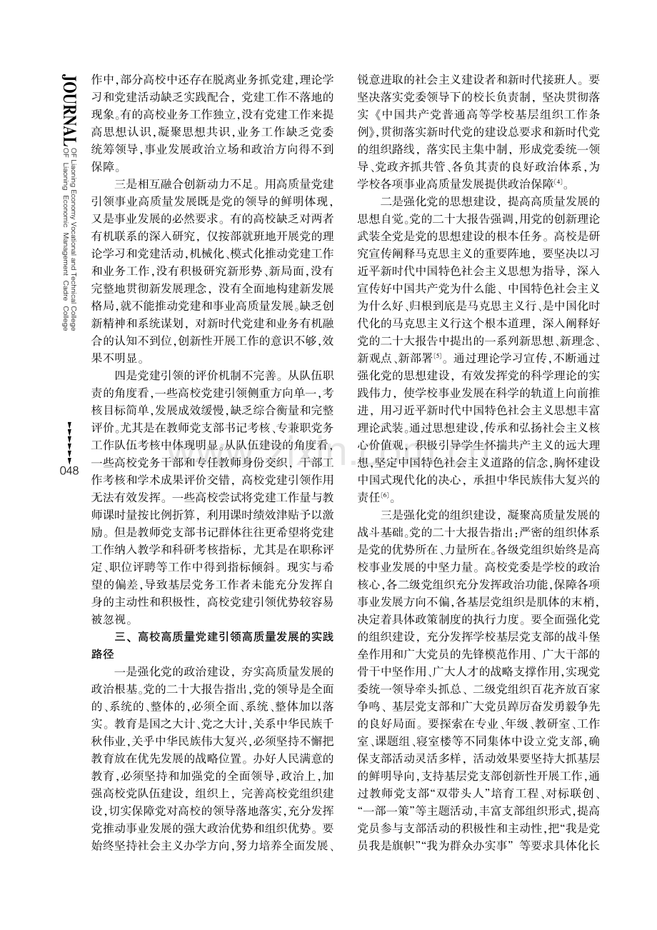 用高质量党建引领高校高质量发展的思考.pdf_第3页