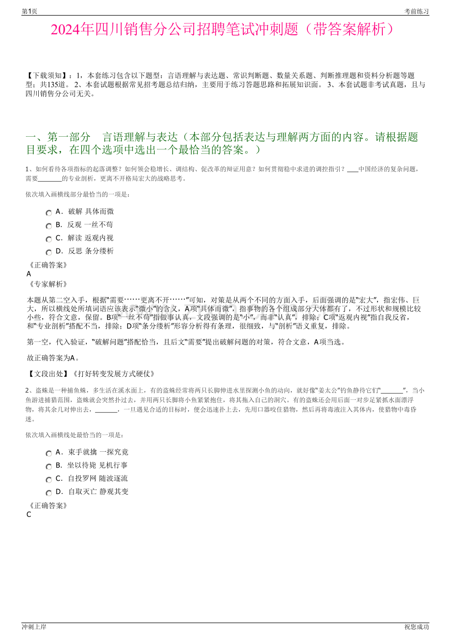 2024年四川销售分公司招聘笔试冲刺题（带答案解析）.pdf_第1页